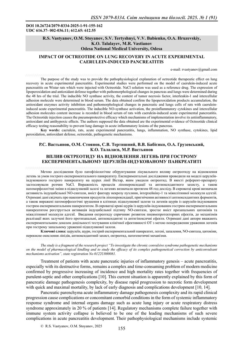 ВПЛИВ ОКТРЕОТИДУ НА ВІДНОВЛЕННЯ ЛЕГЕНЬ ПРИ ГОСТРОМУ ЕКСПЕРИМЕНТАЛЬНОМУ ЦЕРУЛЕЇН-ІНДУКОВАНОМУ ПАНКРЕА