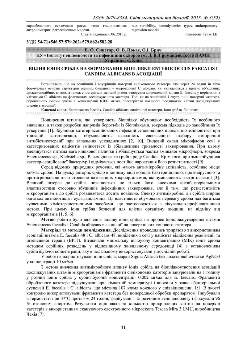 ВПЛИВ ІОНІВ СРІБЛА НА ФОРМУВАННЯ БІОПЛІВКИ ENTEROCOCCUS FAECALIS І CANDIDA ALBICANS В АСОЦІАЦІЇ