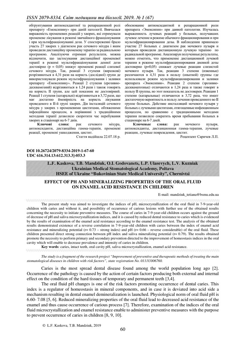 ВПЛИВ pН І МІНЕРАЛІЗАЦІЙНИХ ВЛАСТИВОСТЕЙ РОТОВОЇ РІДИНИ НА КИСЛОТОСТІЙКІСТЬ ЕМАЛІ У ДІТЕЙ