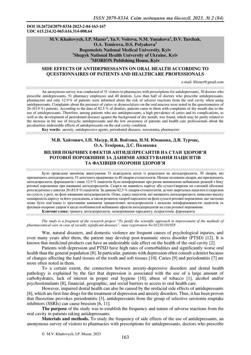 ВПЛИВ ПОБІЧНИХ ЕФЕКТІВ АНТИДЕПРЕСАНТІВ НА СТАН ЗДОРОВ’Я  РОТОВОЇ ПОРОЖНИНИ ЗА ДАНИМИ АНКЕТУВАННЯ ПАЦ