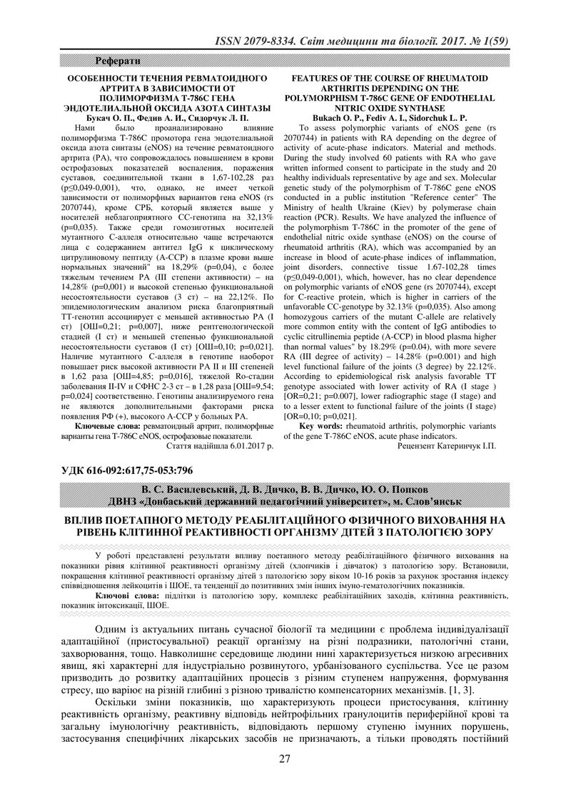 ВПЛИВ ПОЕТАПНОГО МЕТОДУ РЕАБІЛІТАЦІЙНОГО ФІЗИЧНОГО ВИХОВАННЯ НА РІВЕНЬ КЛІТИННОЇ РЕАКТИВНОСТІ ОРГАНІ