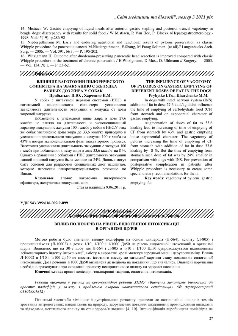 ВПЛИВ ПОЛІЕФІРІВ НА РІВЕНЬ ЕНДОГЕННОЇ ІНТОКСИКАЦІЇ  В ОРГАНІЗМІ ЩУРІВ