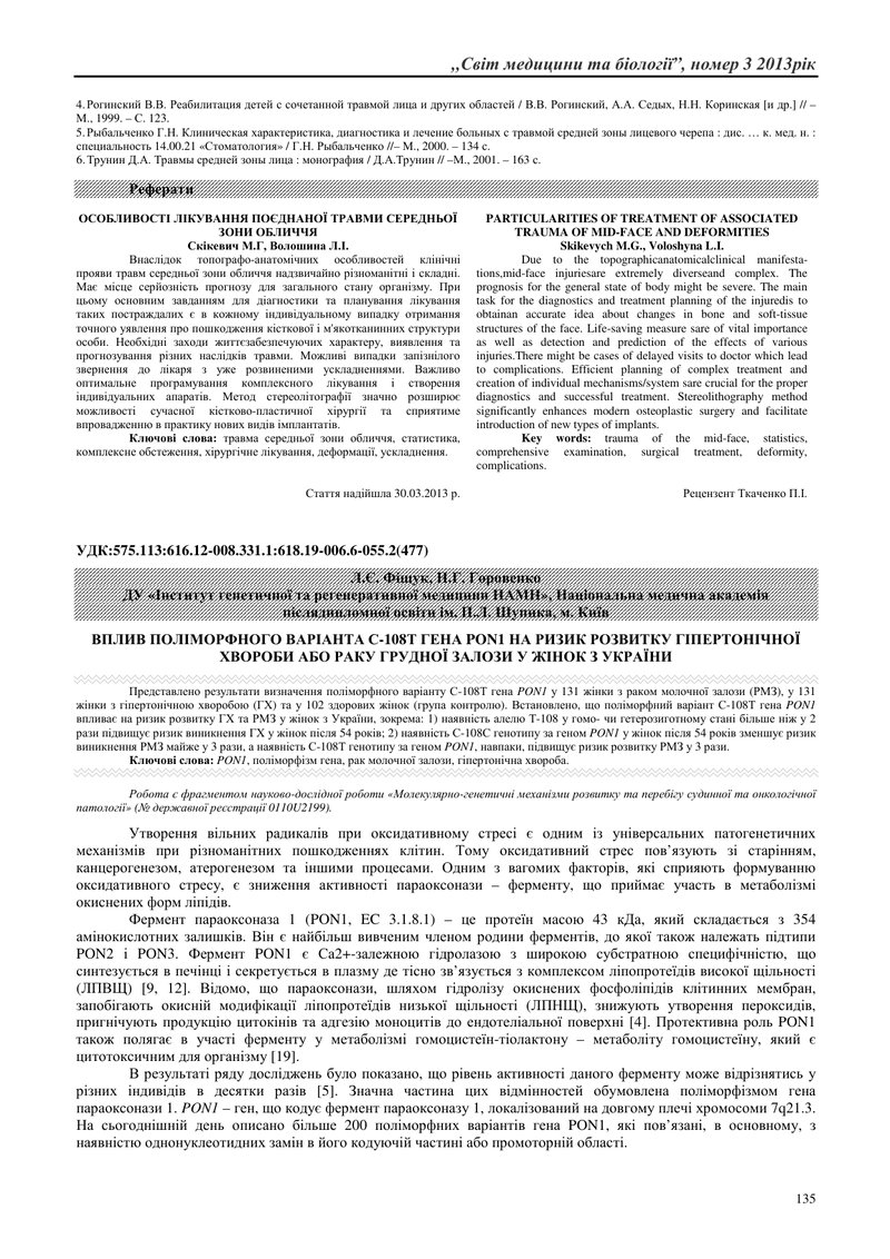 ВПЛИВ ПОЛІМОРФНОГО ВАРІАНТА С-108Т ГЕНА PON1 НА РИЗИК РОЗВИТКУ ГІПЕРТОНІЧНОЇ ХВОРОБИ АБО РАКУ ГРУДНО