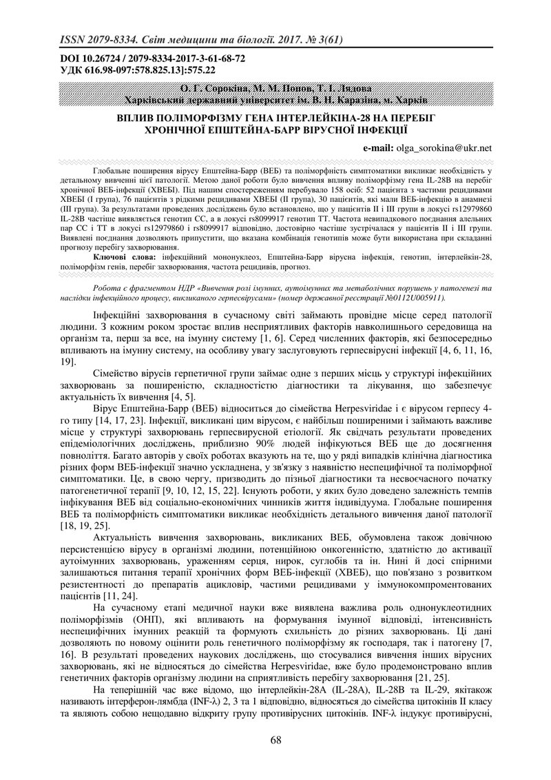 ВПЛИВ ПОЛІМОРФІЗМУ ГЕНА ІНТЕРЛЕЙКІНА-28 НА ПЕРЕБІГ ХРОНІЧНОЇ ЕПШТЕЙНА-БАРР ВІРУСНОЇ ІНФЕКЦІЇ