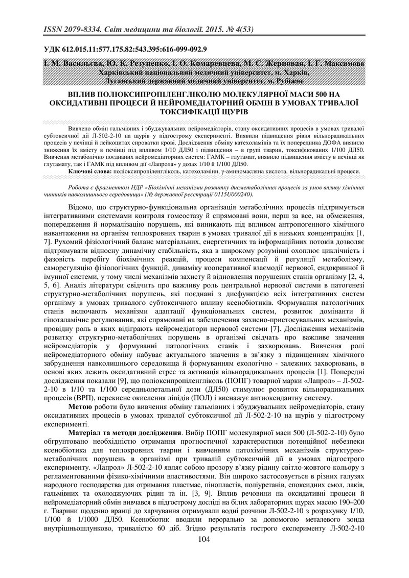 ВПЛИВ ПОЛІОКСИПРОПІЛЕНГЛІКОЛЮ МОЛЕКУЛЯРНОЇ МАСИ 500 НА ОКСИДАТИВНІ ПРОЦЕСИ Й НЕЙРОМЕДІАТОРНИЙ ОБМІН 