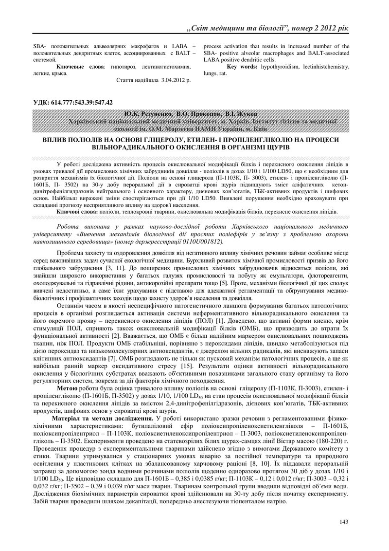 ВПЛИВ ПОЛІОЛІВ НА ОСНОВІ ГЛІЦЕРОЛУ, ЕТИЛЕН- І ПРОПІЛЕНГЛІКОЛЮ НА ПРОЦЕСИ ВІЛЬНОРАДИКАЛЬНОГО ОКИСЛЕНН