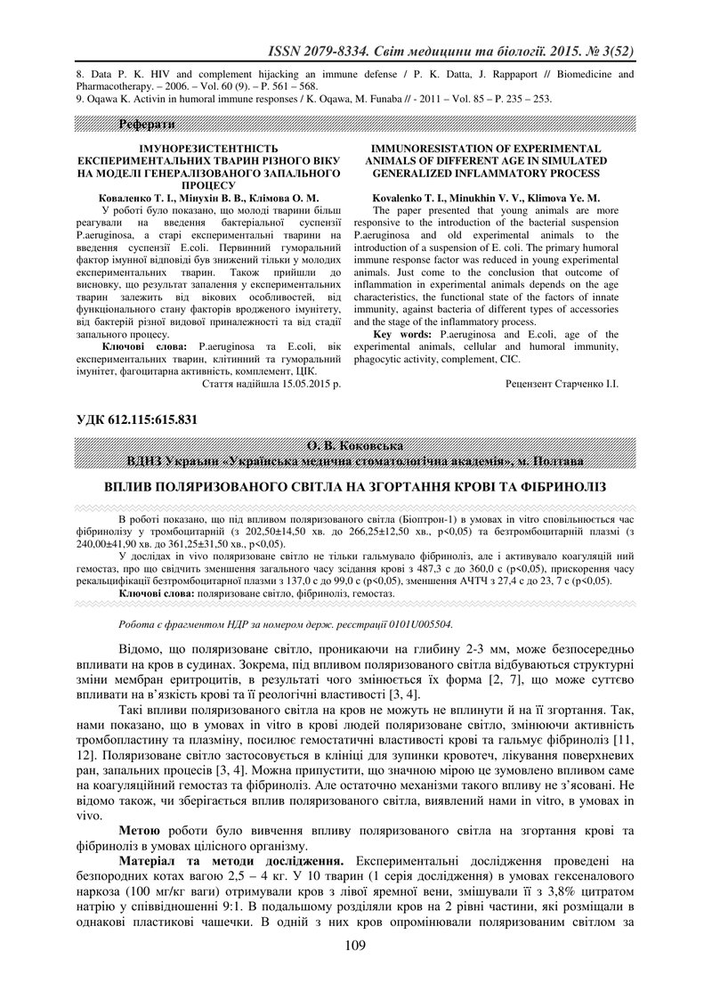 ВПЛИВ ПОЛЯРИЗОВАНОГО СВІТЛА НА ЗГОРТАННЯ КРОВІ ТА ФІБРИНОЛІЗ