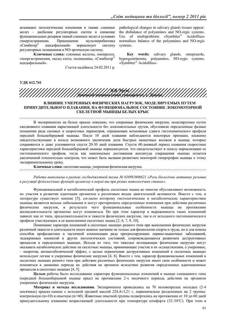 ВПЛИВ ПОМІРНИХ ФІЗИЧНИХ НАВАНТАЖЕНЬ, ЩО МОДЕЛЮВАЛИСЯ ШЛЯХОМ ПРИМУСОВОГО ПЛАВАННЯ, НА ФУНКЦІОНАЛЬНИЙ 