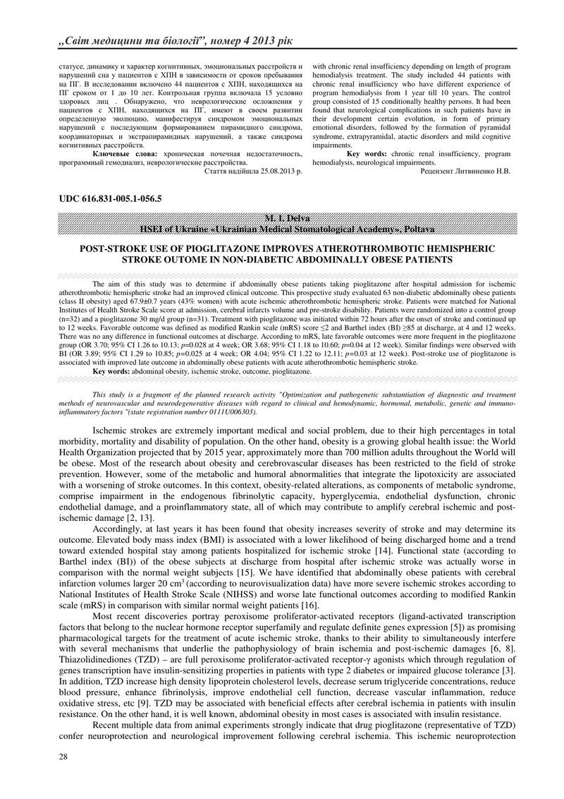 ВПЛИВ ПОСТІНСУЛЬТНОГО ЗАСТОСУВАННЯ ПІОГЛІТАЗОНУ НА ФУНКЦІОНАЛЬНИЙ СТАН ПІСЛЯ ІШЕМІЧНИХ АТЕРОТРОМБОТИ