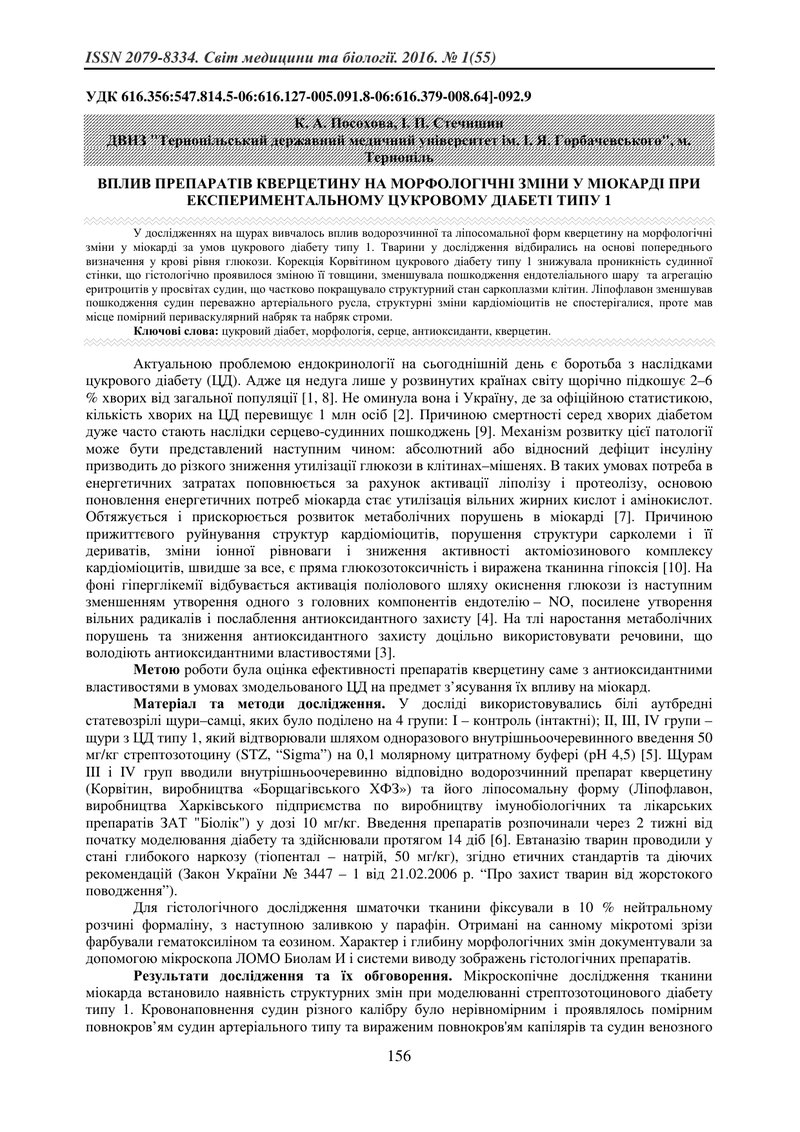ВПЛИВ ПРЕПАРАТІВ КВЕРЦЕТИНУ НА МОРФОЛОГІЧНІ ЗМІНИ У МІОКАРДІ ПРИ ЕКСПЕРИМЕНТАЛЬНОМУ ЦУКРОВОМУ ДІАБЕТ