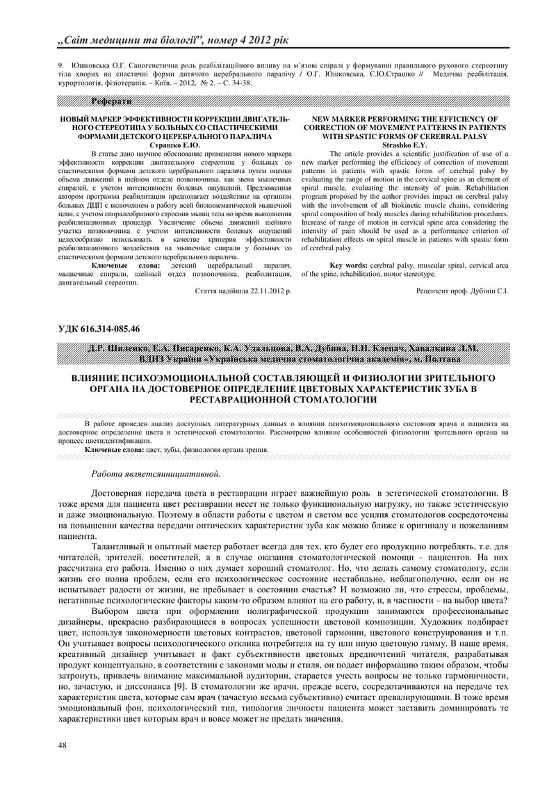ВПЛИВ ПСИХОЕМОЦІЙНОЇ СКЛАДОВОЇ Й ФІЗІОЛОГІЇ ЗОРОВОГО ОРГАНА НА ДОСТОВІРНЕ ВИЗНАЧЕННЯ КОЛІРНИХ ХАРАКТ