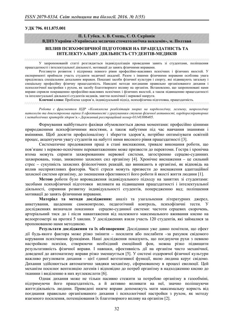 ВПЛИВ ПСИХОФІЗИЧНОЇ ПІДГОТОВКИ НА ПРАЦЕЗДАТНІСТЬ ТА ІНТЕЛЕКТУАЛЬНУ ДІЯЛЬНІСТЬ СТУДЕНТІВ-МЕДИКІВ