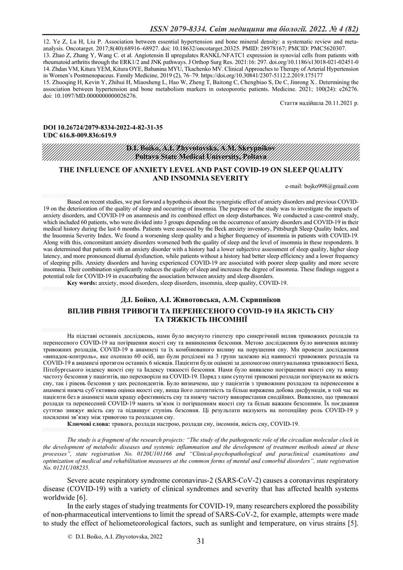 ВПЛИВ РІВНЯ ТРИВОГИ ТА ПЕРЕНЕСЕНОГО COVID-19 НА ЯКІСТЬ СНУ ТА ТЯЖКІСТЬ ІНСОМНІЇ
