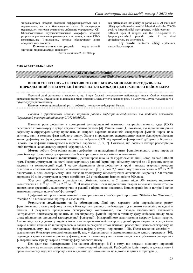 ВПЛИВ СЕЛЕГІЛІНУ – СЕЛЕКТИВНОГО ІНГІБІТОРА МОНОАМІНОКСИДАЗИ-В НА ЦИРКАДІАННИЙ РИТМ ФУНКЦІЇ НИРОК НА 