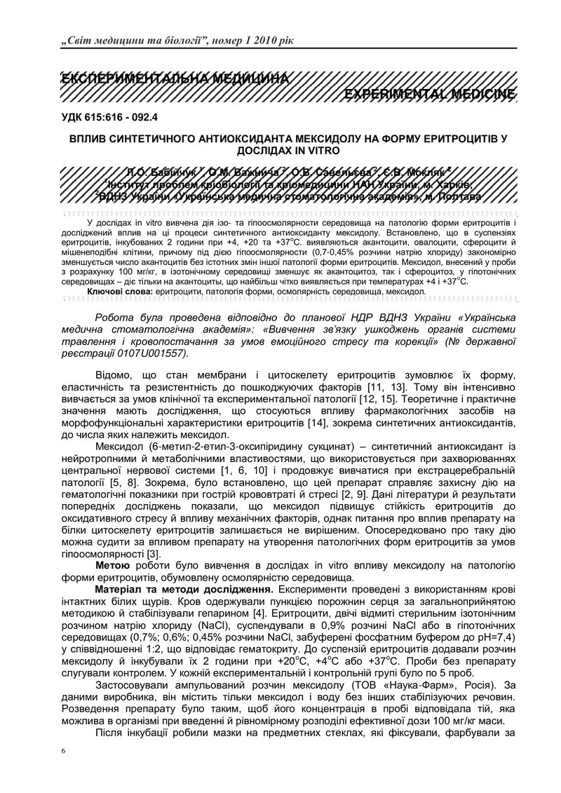 ВПЛИВ СИНТЕТИЧНОГО АНТИОКСИДАНТА МЕКСИДОЛУ НА ФОРМУ ЕРИТРОЦИТІВ У ДОСЛІДАХ IN VITRO