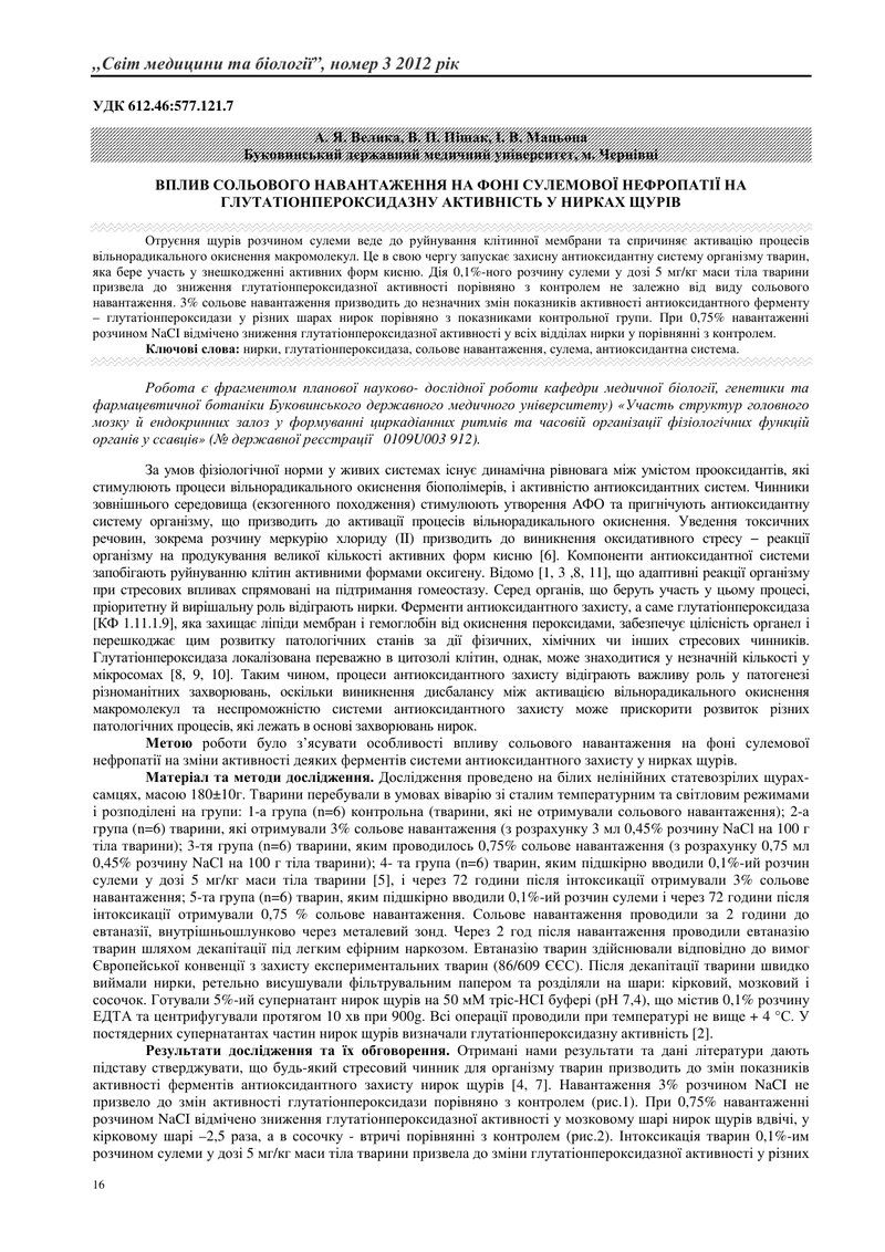 ВПЛИВ СОЛЬОВОГО НАВАНТАЖЕННЯ НА ФОНІ СУЛЕМОВОЇ НЕФРОПАТІЇ НА ГЛУТАТІОНПЕРОКСИДАЗНУ АКТИВНІСТЬ У НИРК
