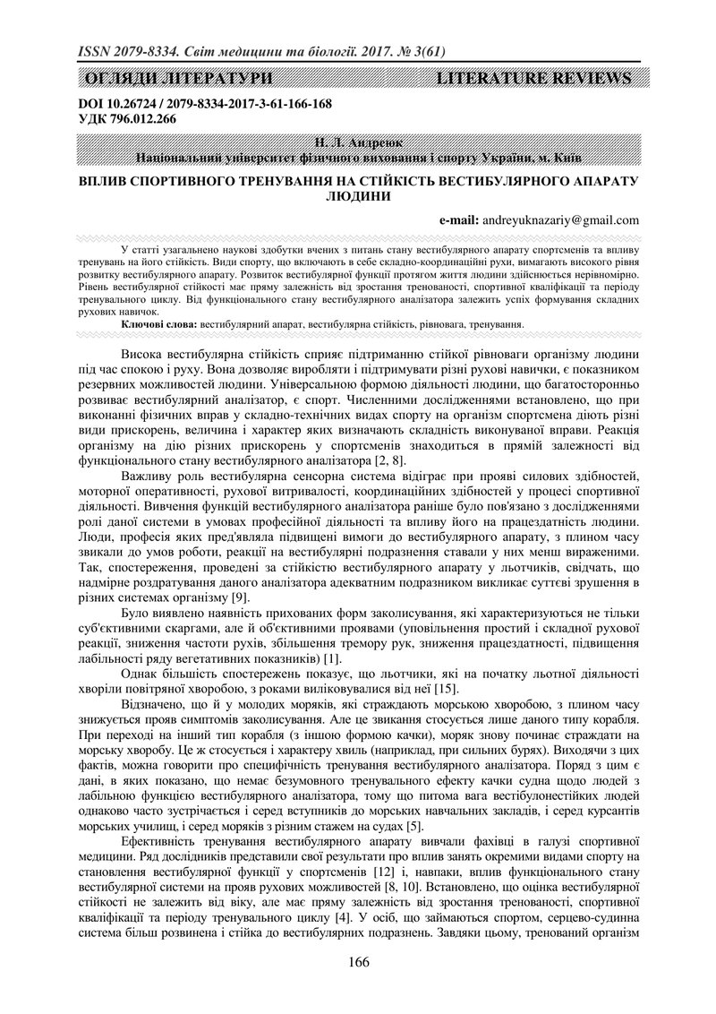 ВПЛИВ СПОРТИВНОГО ТРЕНУВАННЯ НА СТІЙКІСТЬ ВЕСТИБУЛЯРНОГО АПАРАТУ ЛЮДИНИ