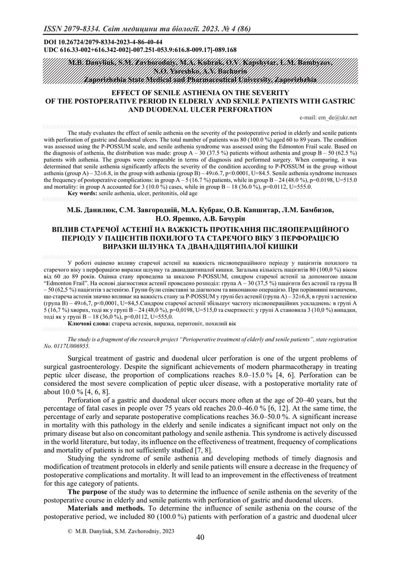 ВПЛИВ СТАРЕЧОЇ АСТЕНІЇ НА ВАЖКІСТЬ ПРОТІКАННЯ ПІСЛЯОПЕРАЦІЙНОГО ПЕРІОДУ У ПАЦІЄНТІВ ПОХИЛОГО ТА СТАР