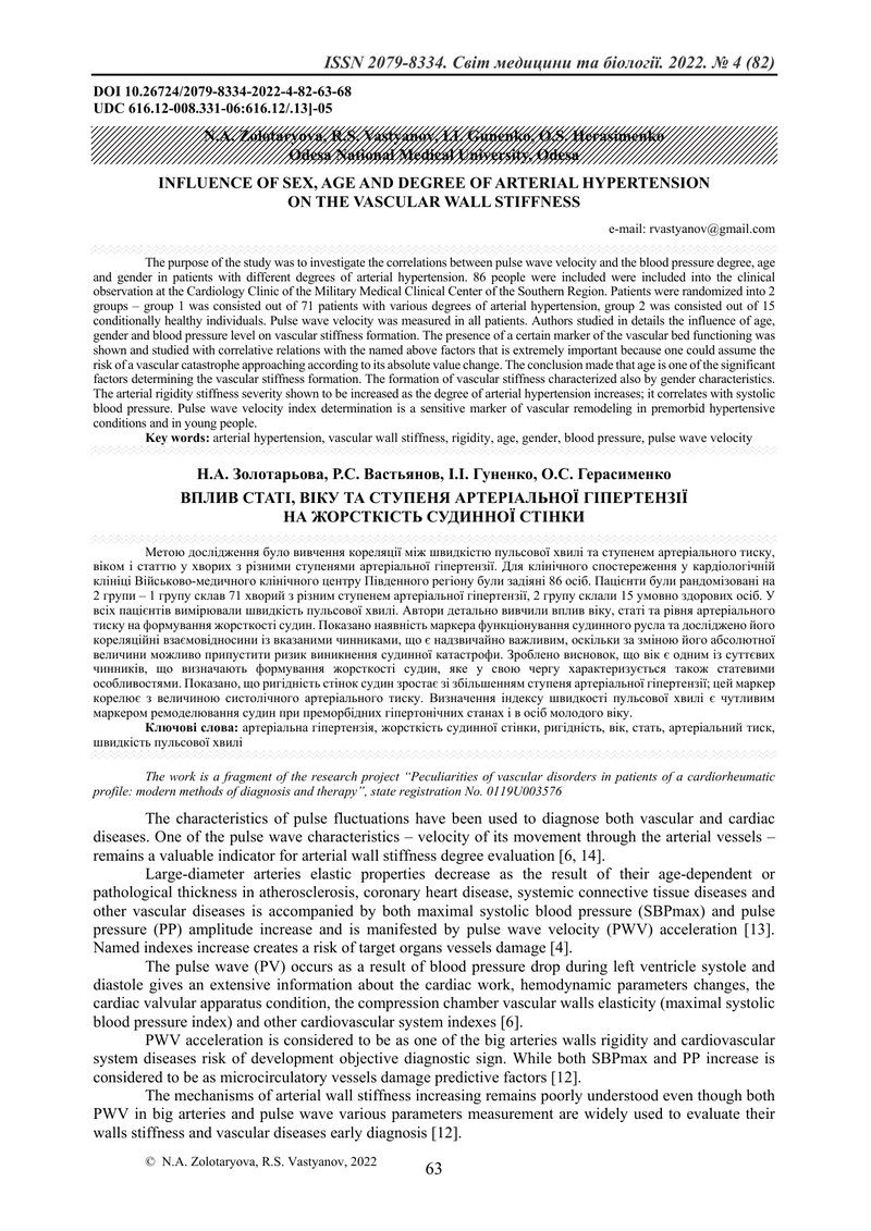 ВПЛИВ СТАТІ, ВІКУ ТА СТУПЕНЯ АРТЕРІАЛЬНОЇ ГІПЕРТЕНЗІЇ НА ЖОРСТКІСТЬ СУДИННОЇ СТІНКИ