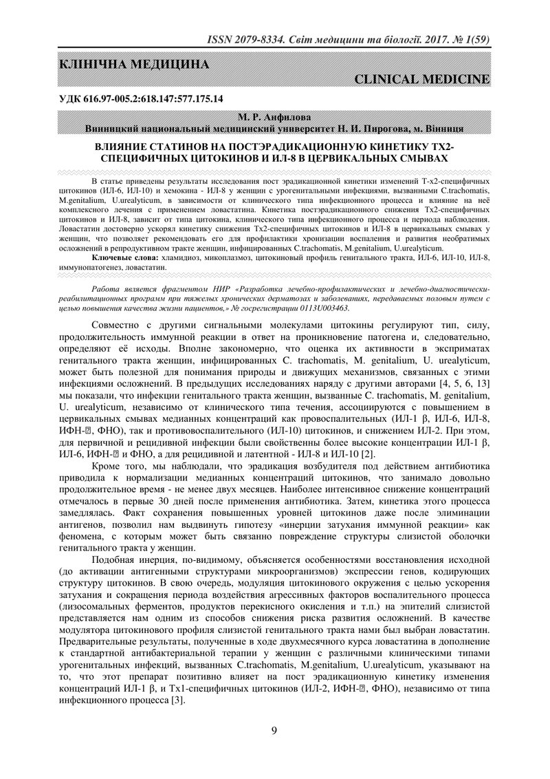 ВПЛИВ СТАТИНІВ НА ПОСТ ЕРАДИКАЦІЙНУ КІНЕТИКУ ТХ2-СПЕЦИФІЧНИХ ЦИТОКІНІВ ТА ІЛ-8 В ЦЕРВІКАЛЬНИХ ЗМИВАХ