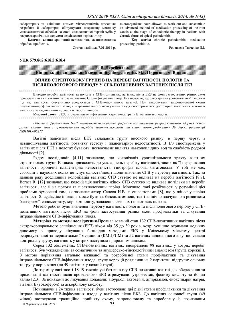ВПЛИВ СТРЕПТОКОКУ ГРУПИ В НА ПЕРЕБІГ ВАГІТНОСТІ, ПОЛОГІВ ТА ПІСЛЯПОЛОГОВОГО ПЕРІОДУ У СГВ-ПОЗИТИВНИХ