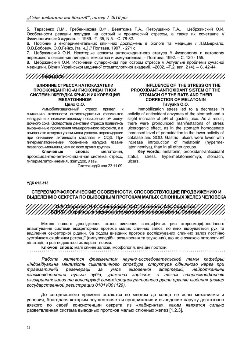 ВПЛИВ СТРЕССУ НА ПОКАЗНИКИ ПРООКСИДАНТНО-АНТИОКСИДАНТНОЇ СИСТЕМИ ШЛУНКУ ЩУРІВ  ТА ЇХ КОРЕКЦІЯ МЕЛАТО
