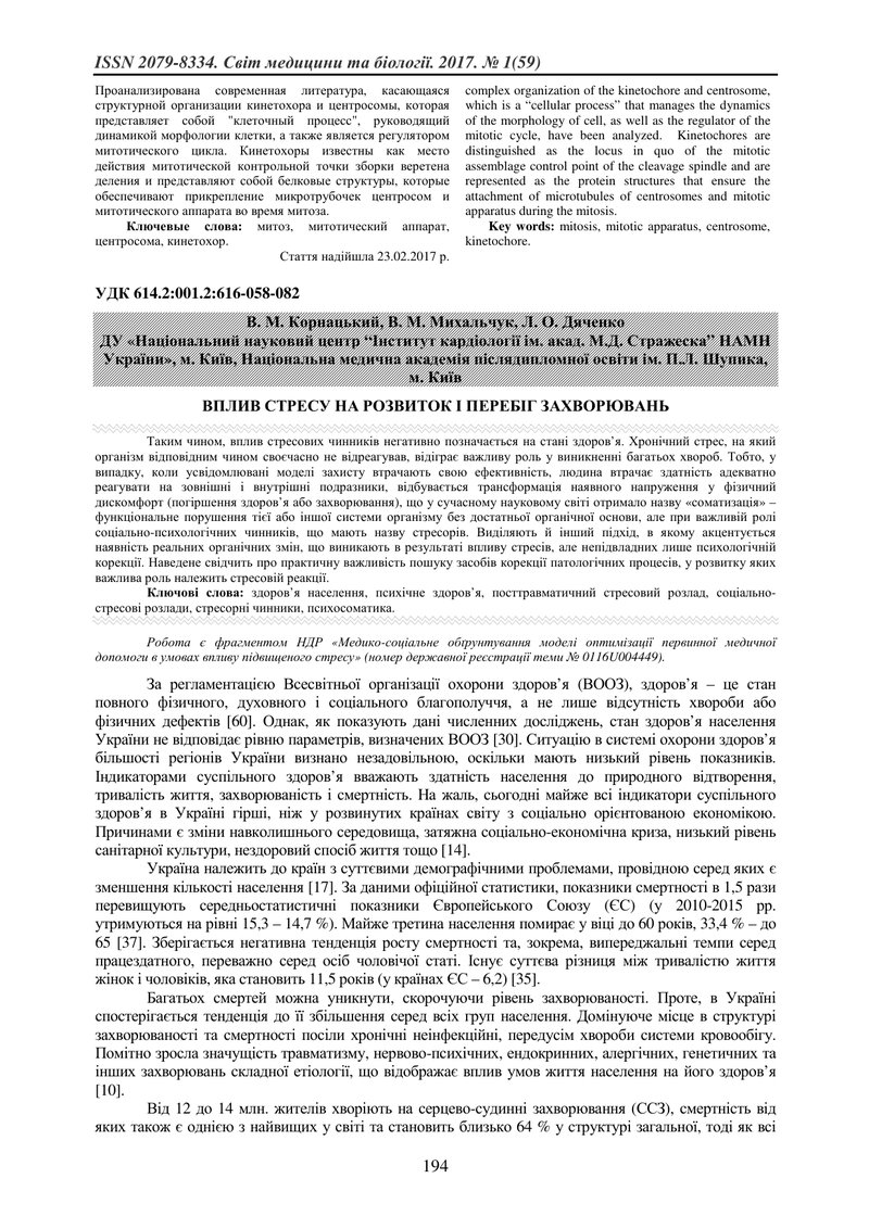 ВПЛИВ СТРЕСУ НА РОЗВИТОК І ПЕРЕБІГ ЗАХВОРЮВАНЬ