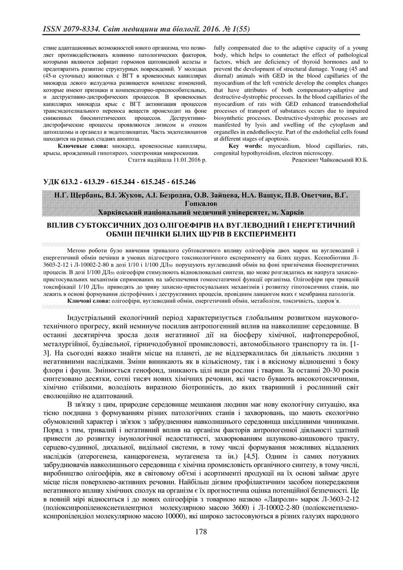 ВПЛИВ СУБТОКСИЧНИХ ДОЗ ОЛІГОЕФІРІВ НА ВУГЛЕВОДНИЙ І ЕНЕРГЕТИЧНИЙ ОБМІН ПЕЧІНКИ БІЛИХ ЩУРІВ В ЕКСПЕРИ