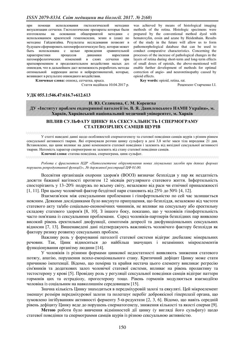 ВПЛИВ СУЛЬФАТУ ЦИНКУ НА СЕКСУАЛЬНІСТЬ І СПЕРМОГРАМУ СТАТЕВОЗРІЛИХ САМЦІВ ЩУРІВ