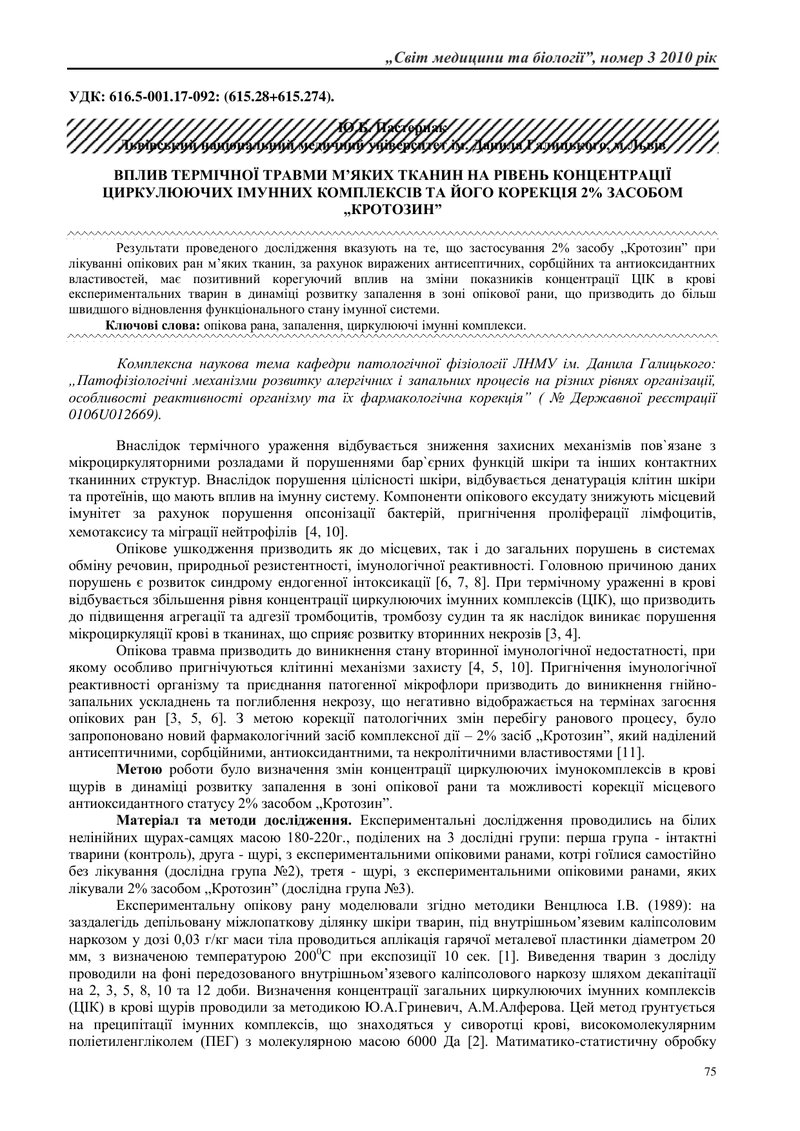 ВПЛИВ ТЕРМІЧНОЇ ТРАВМИ М’ЯКИХ ТКАНИН НА РІВЕНЬ КОНЦЕНТРАЦІЇ ЦИРКУЛЮЮЧИХ ІМУННИХ КОМПЛЕКСІВ ТА ЙОГО К