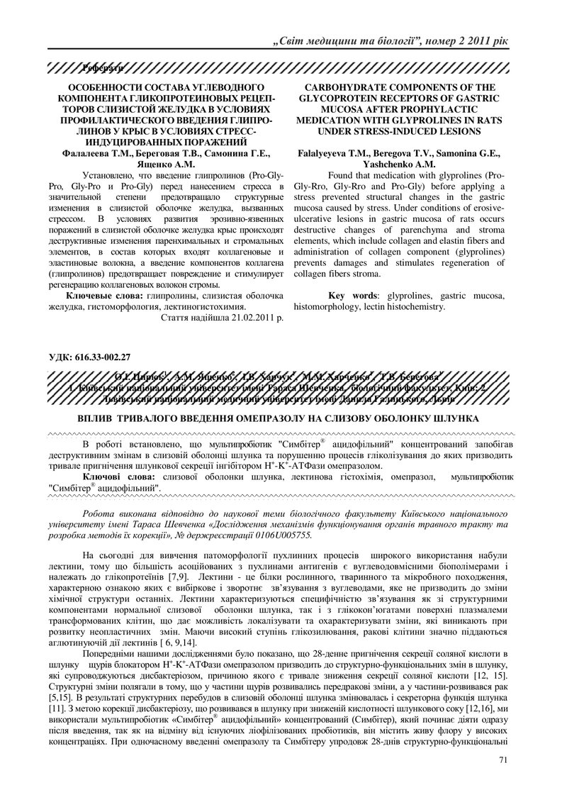 ВПЛИВ  ТРИВАЛОГО ВВЕДЕННЯ ОМЕПРАЗОЛУ НА СЛИЗОВУ ОБОЛОНКУ ШЛУНКА