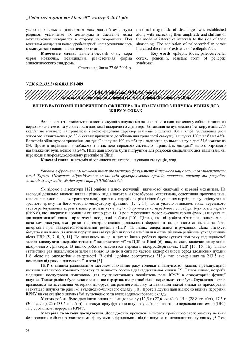 ВПЛИВ ВАГОТОМІЇ ПІЛОРИЧНОГО СФІНКТЕРА НА ЕВАКУАЦІЮ З ШЛУНКА РІЗНИХ ДОЗ ЖИРУ У СОБАК