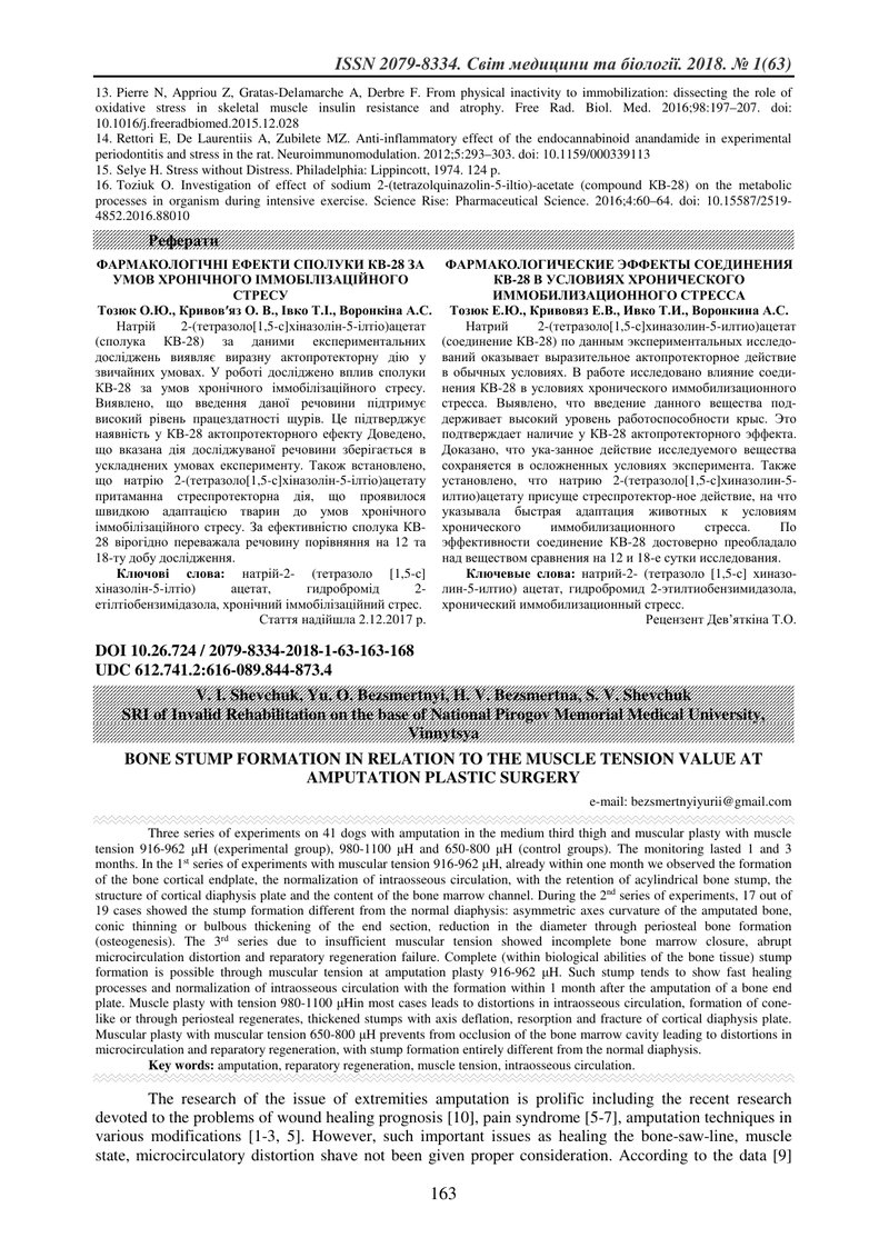 ВПЛИВ ВЕЛИЧИНИ НАТЯГУ М'ЯЗІВ ПРИ АМПУТАЦІЙНІЙ ПЛАСТИЦІ НА РЕЗУЛЬТАТИ ФОРМОУТВОРЕННЯ КУКСИ КІСТКИ