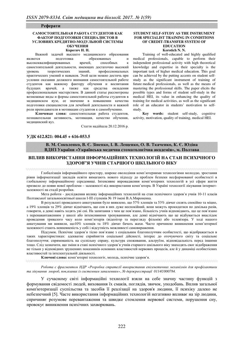 ВПЛИВ ВИКОРИСТАННЯ ІНФОРМАЦІЙНИХ ТЕХНОЛОГІЙ НА СТАН ПСИХІЧНОГО ЗДОРОВ”Я УЧНІВ СТАРШОГО ШКІЛЬНОГО ВІК