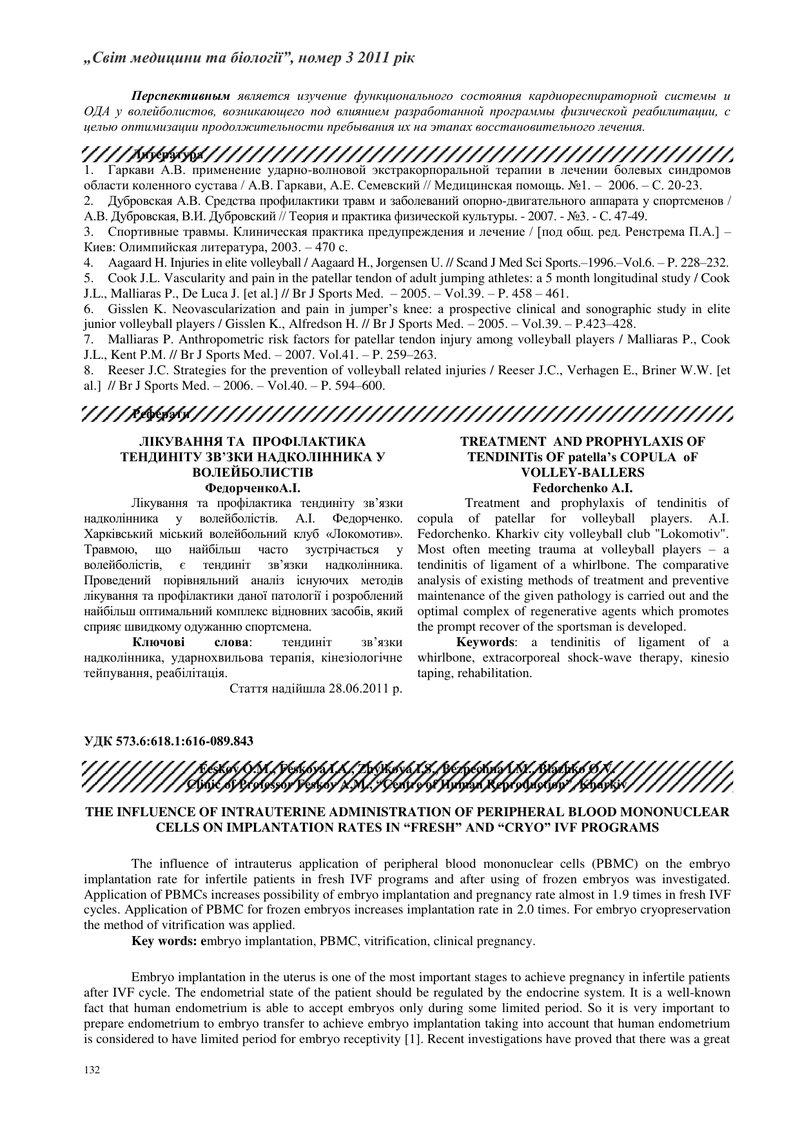 ВПЛИВ ВНУТРІШНЬОМАТКОВОГО ВВЕДЕННЯ МОНОНУКЛЕАРНЫХ КЛІТИН ПЕРИФЕРИЧНОЇ КРОВІ НА ЧАСТОТУ ІМПЛАНТАЦІЇ Е