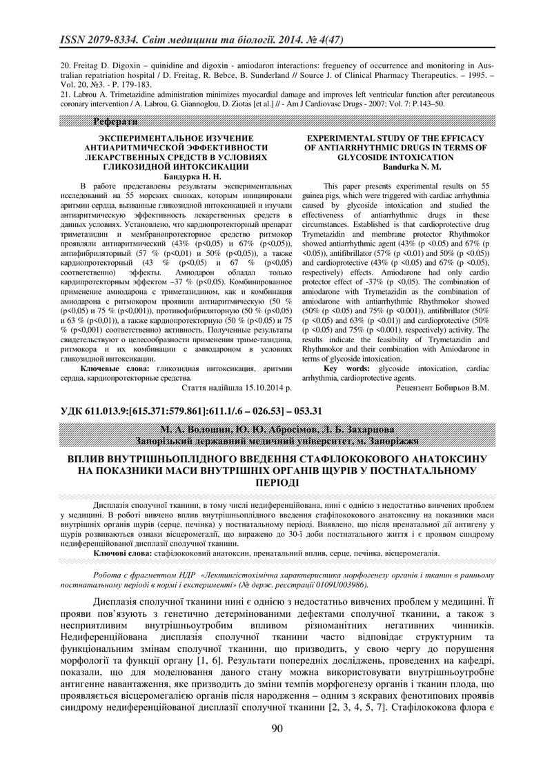 ВПЛИВ ВНУТРІШНЬОПЛІДНОГО ВВЕДЕННЯ СТАФІЛОКОКОВОГО АНАТОКСИНУ НА ПОКАЗНИКИ МАСИ ВНУТРІШНІХ ОРГАНІВ ЩУ
