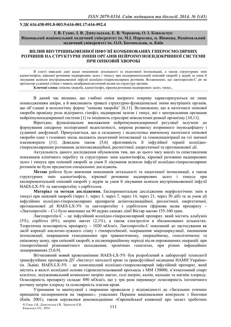ВПЛИВ ВНУТРІШНЬОВЕННОЇ ІНФУЗІЇ КОМБІНОВАНИХ ГІПЕРОСМОЛЯРНИХ РОЗЧИНІВ НА СТРУКТУРНІ ЗМІНИ ОРГАНІВ НЕЙ