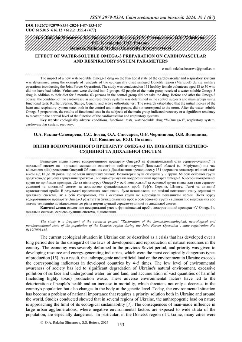 ВПЛИВ ВОДОРОЗЧИННОГО ПРЕПАРАТУ OMEGA-3 НА ПОКАЗНИКИ СЕРЦЕВО-СУДИННОЇ ТА ДИХАЛЬНОЇ СИСТЕМ