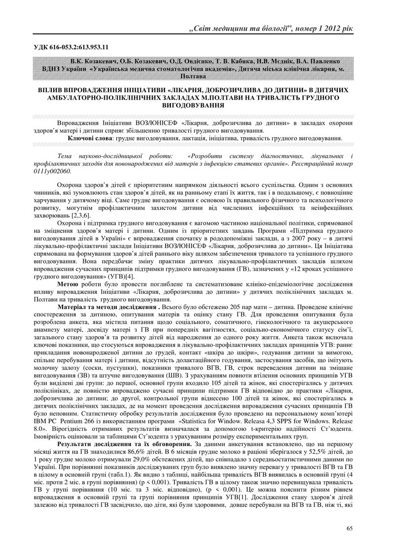 ВПЛИВ ВПРОВАДЖЕННЯ ІНІЦІАТИВИ «ЛІКАРНЯ, ДОБРОЗИЧЛИВА ДО ДИТИНИ» В ДИТЯЧИХ АМБУЛАТОРНО-ПОЛІКЛІНІЧНИХ 