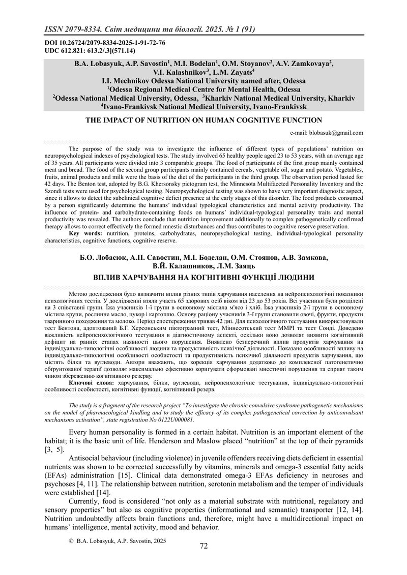 ВПЛИВ ХАРЧУВАННЯ НА КОГНІТИВНІ ФУНКЦІЇ ЛЮДИНИ