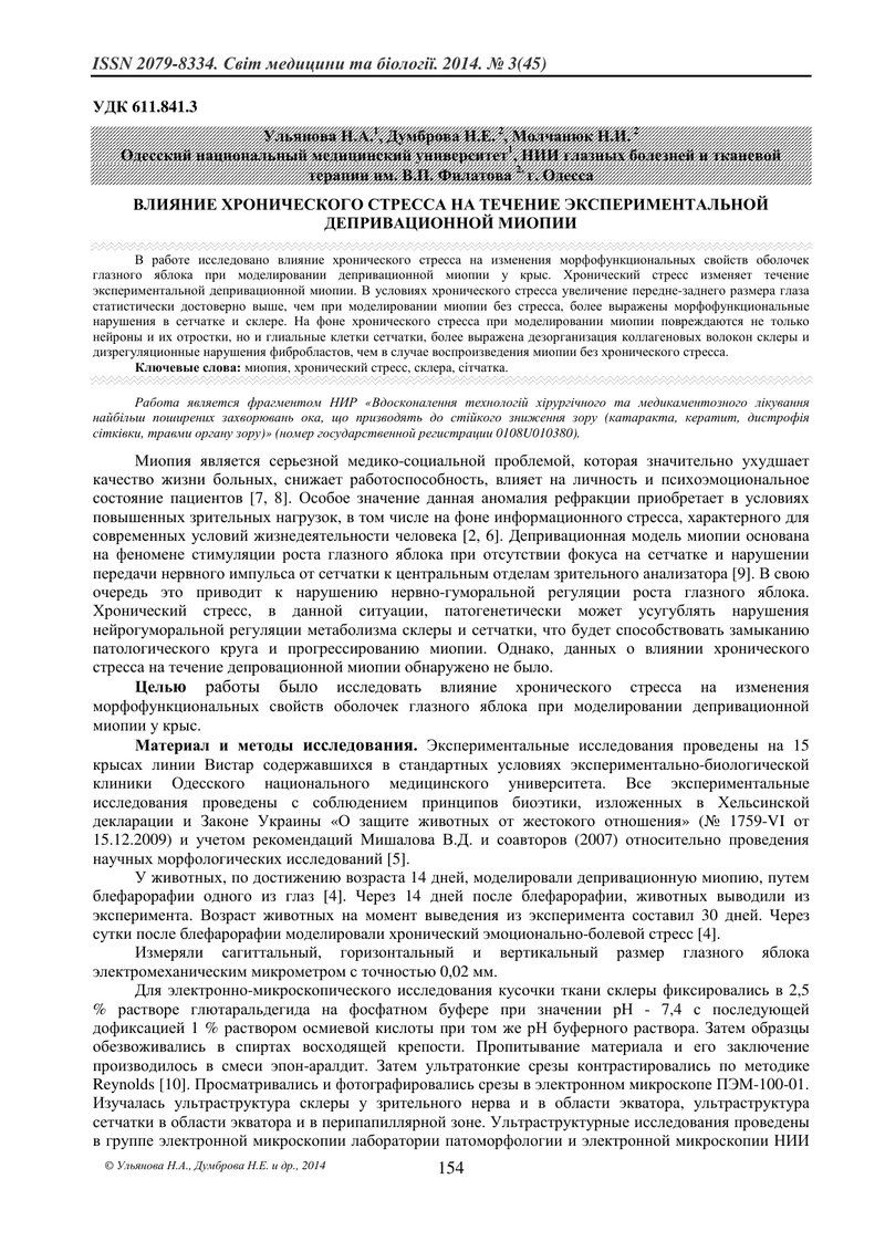 ВПЛИВ ХРОНІЧНОГО СТРЕСУ НА ПЕРЕБІГ ЕКСПЕРИМЕНТАЛЬНОЇ ДЕПРИВАЦІЙНОЇ МІОПІЇ