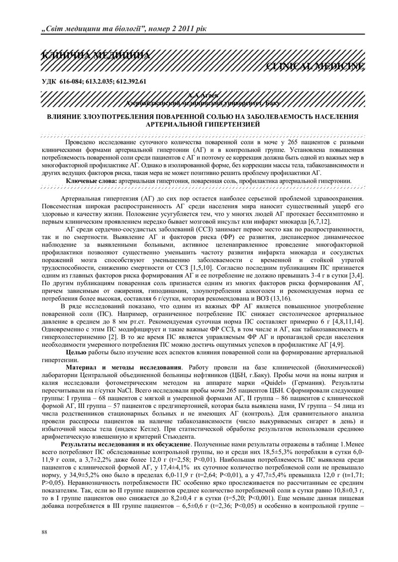 ВПЛИВ ЗЛОВЖИВАННЯ КУХАРСЬКОЮ СІЛЛЮ НА ЗАХВОРЮВАНІСТЬ НАСЕЛЕННЯ АРТЕРІАЛЬНОЮ ГІПЕРТЕНЗІЄЮ