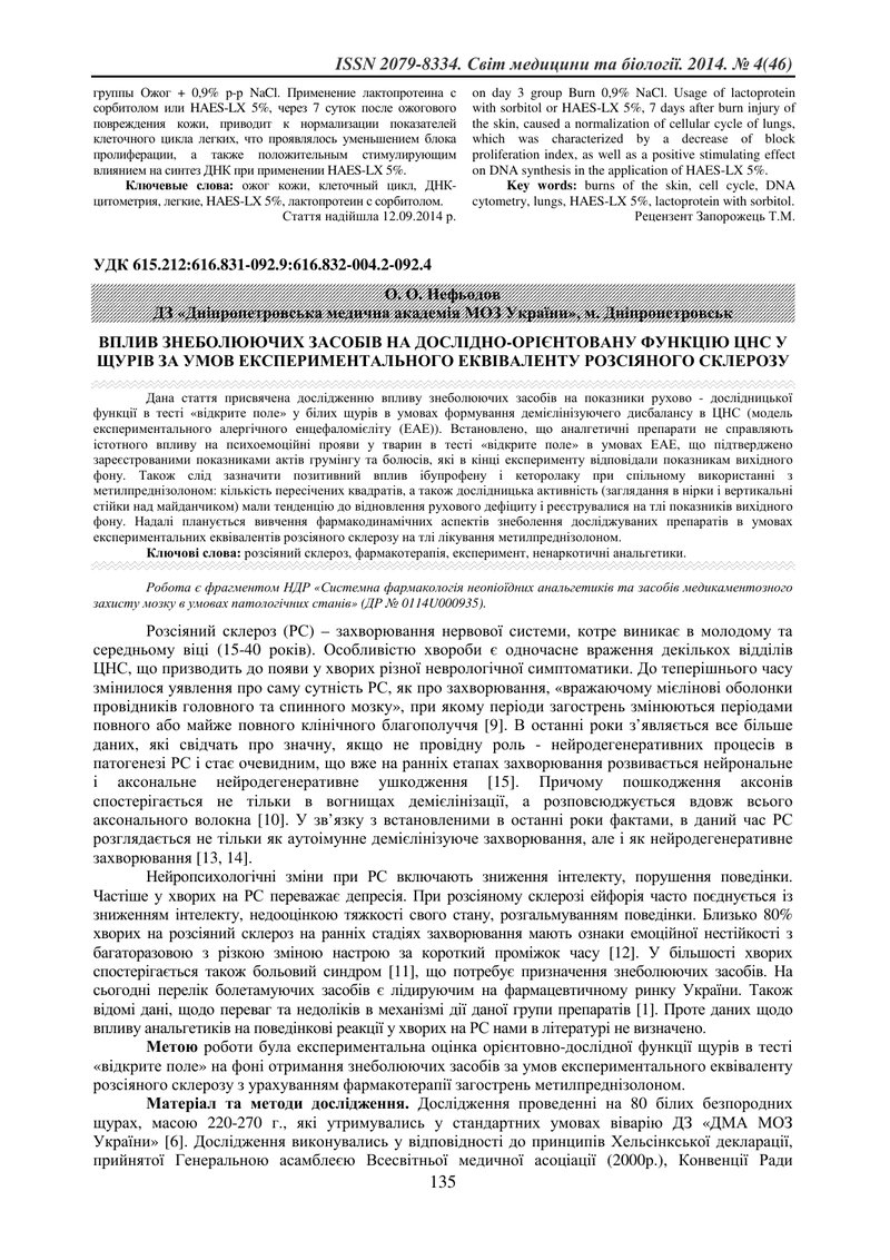 ВПЛИВ ЗНЕБОЛЮЮЧИХ ЗАСОБІВ НА ДОСЛІДНО-ОРІЄНТОВАНУ ФУНКЦІЮ ЦНС У ЩУРІВ ЗА УМОВ ЕКСПЕРИМЕНТАЛЬНОГО ЕКВ