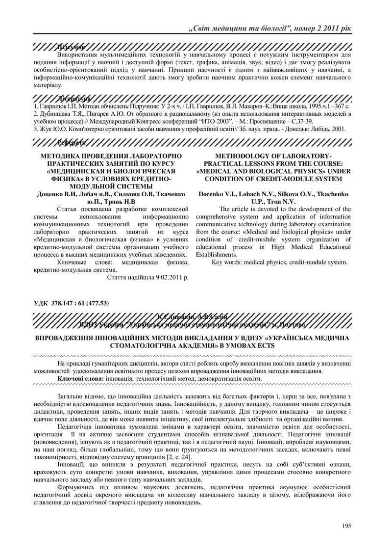 ВПРОВАДЖЕННЯ ІННОВАЦІЙНИХ МЕТОДІВ ВИКЛАДАННЯ У ВДНЗУ «УКРАЇНСЬКА МЕДИЧНА СТОМАТОЛОГІЧНА АКАДЕМІЯ» В 