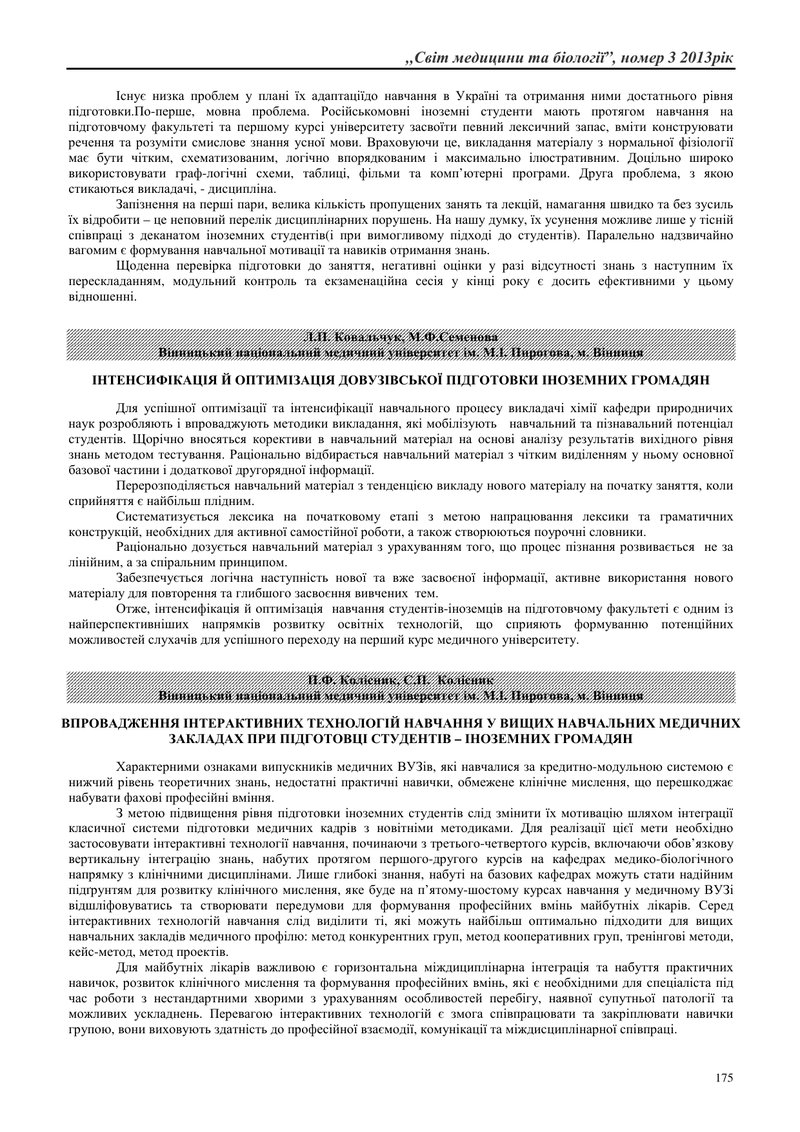 ВПРОВАДЖЕННЯ ІНТЕРАКТИВНИХ ТЕХНОЛОГІЙ НАВЧАННЯ У ВИЩИХ НАВЧАЛЬНИХ МЕДИЧНИХ ЗАКЛАДАХ ПРИ ПІДГОТОВЦІ С