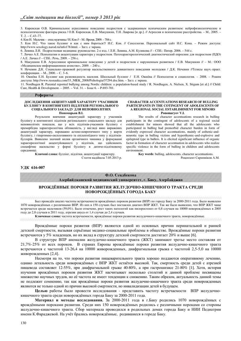 ВРОДЖЕНІ ВАДИ РОЗВИТКУ ШЛУНКОВО-КИШКОВОГО ТРАКТУ СЕРЕД НОВОНАРОДЖЕНИХ МІСТА БАКУ