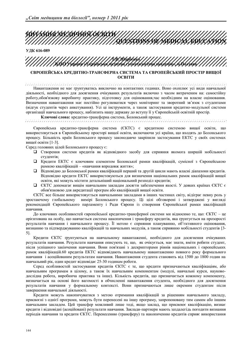 ЄВРОПЕЙСЬКА КРЕДИТНО-ТРАНСФЕРНА СИСТЕМА ТА ЄВРОПЕЙСЬКИЙ ПРОСТІР ВИЩОЇ ОСВІТИ