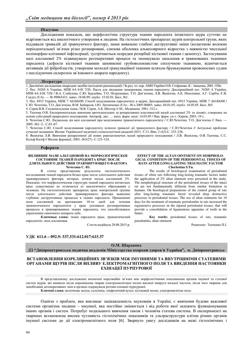 ВСТАНОВЛЕННЯ КОРЕЛЯЦІЙНИХ ЗВ’ЯЗКІВ МІЖ ІМУННИМИ ТА ВНУТРІШНІМИ СТАТЕВИМИ ОРГАНАМИ ЩУРІВ ПІСЛЯ ВПЛИВУ