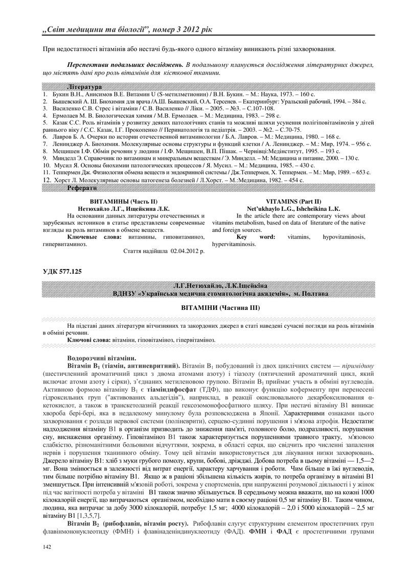 ВІТАМІНИ (Частина ІІІ)