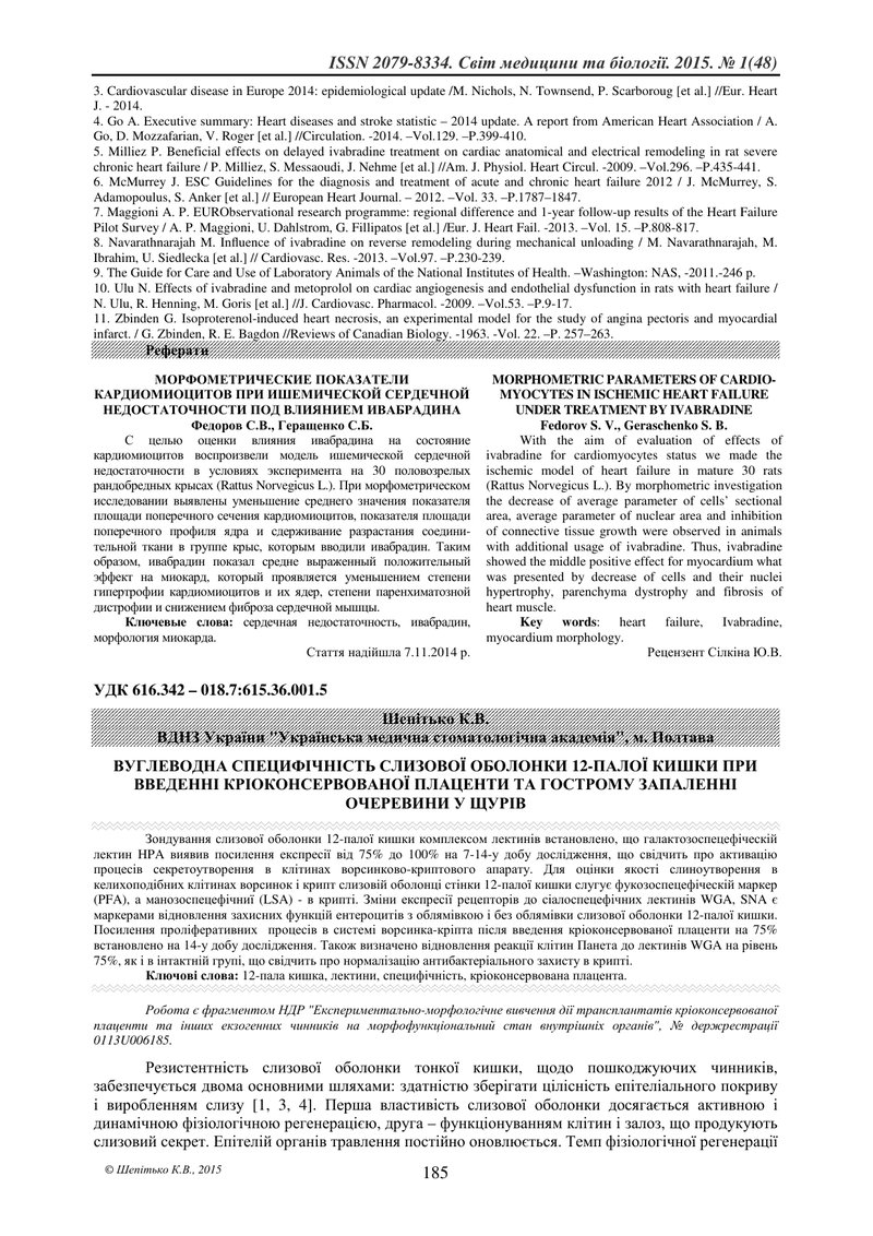 ВУГЛЕВОДНА СПЕЦИФІЧНІСТЬ СЛИЗОВОЇ ОБОЛОНКИ 12-ПАЛОЇ КИШКИ ПРИ ВВЕДЕННІ КРІОКОНСЕРВОВАНОЇ ПЛАЦЕНТИ ТА